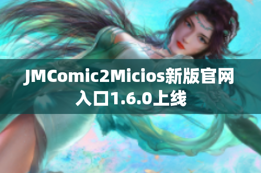 JMComic2Micios新版官网入口1.6.0上线