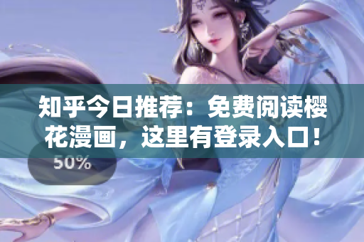 知乎今日推荐：免费阅读樱花漫画，这里有登录入口！
