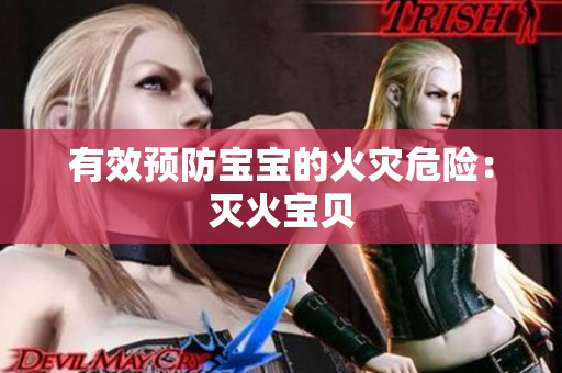 有效预防宝宝的火灾危险：灭火宝贝
