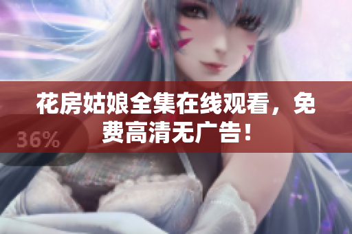 花房姑娘全集在线观看，免费高清无广告！