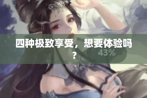四种极致享受，想要体验吗？