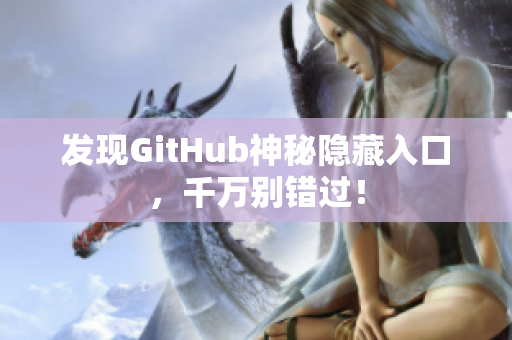 发现GitHub神秘隐藏入口，千万别错过！