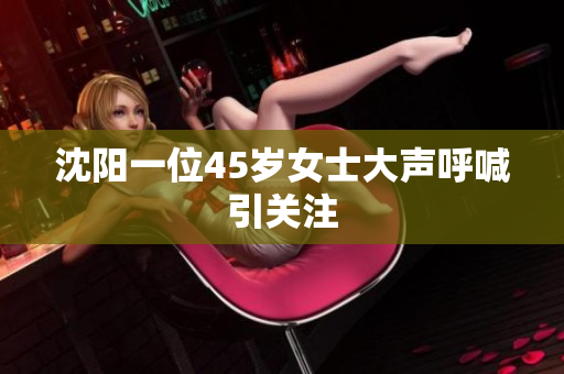 沈阳一位45岁女士大声呼喊引关注