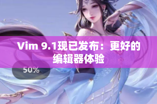 Vim 9.1现已发布：更好的编辑器体验