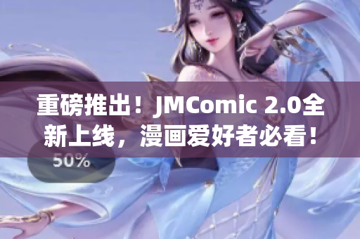 重磅推出！JMComic 2.0全新上线，漫画爱好者必看！