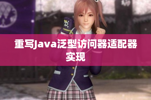 重写Java泛型访问器适配器实现