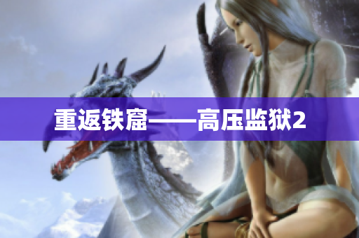 重返铁窟——高压监狱2