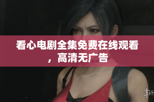 看心电剧全集免费在线观看，高清无广告