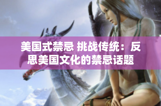 美国式禁忌 挑战传统：反思美国文化的禁忌话题