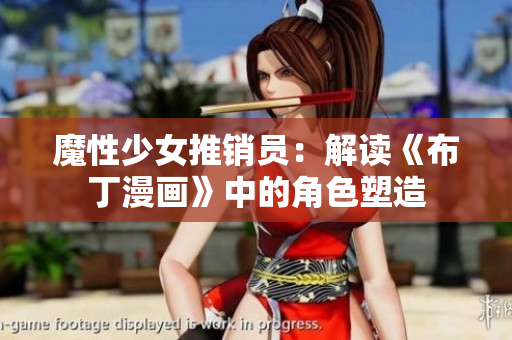 魔性少女推销员：解读《布丁漫画》中的角色塑造