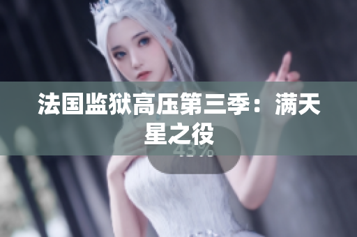 法国监狱高压第三季：满天星之役