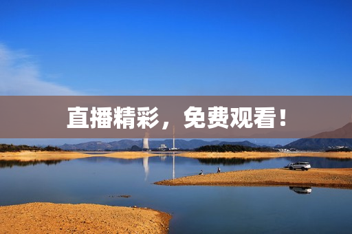 直播精彩，免费观看！