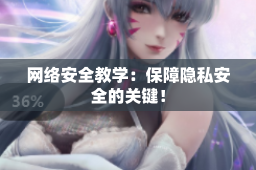 网络安全教学：保障隐私安全的关键！