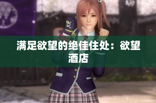 满足欲望的绝佳住处：欲望酒店
