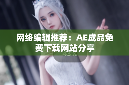 网络编辑推荐：AE成品免费下载网站分享