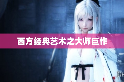 西方经典艺术之大师巨作