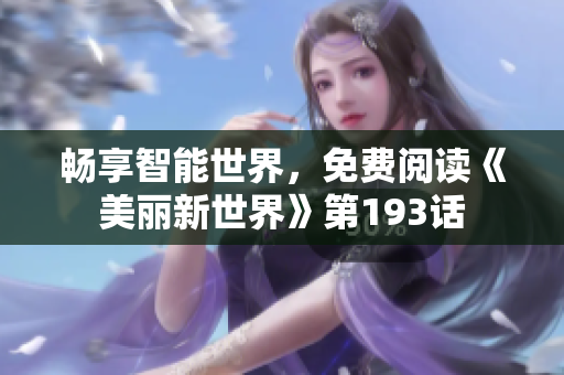 畅享智能世界，免费阅读《美丽新世界》第193话
