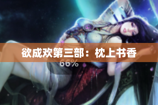 欲成欢第三部：枕上书香