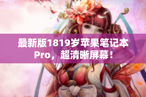 最新版1819岁苹果笔记本Pro，超清晰屏幕！