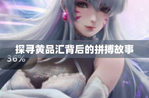 探寻黄品汇背后的拼搏故事