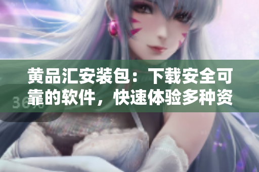 黄品汇安装包：下载安全可靠的软件，快速体验多种资源！