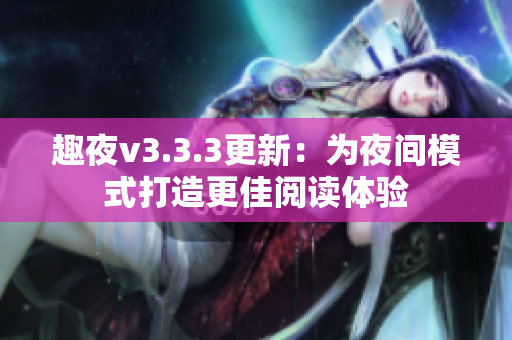 趣夜v3.3.3更新：为夜间模式打造更佳阅读体验