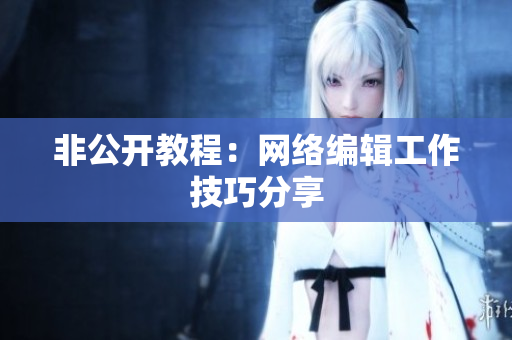 非公开教程：网络编辑工作技巧分享