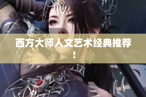 西方大师人文艺术经典推荐！