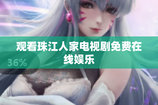 观看珠江人家电视剧免费在线娱乐