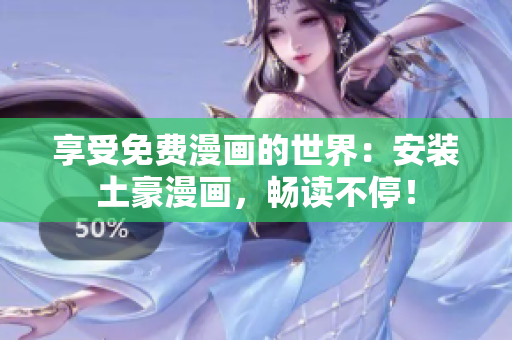 享受免费漫画的世界：安装土豪漫画，畅读不停！