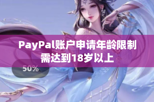 PayPal账户申请年龄限制需达到18岁以上