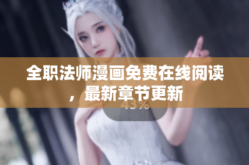 全职法师漫画免费在线阅读，最新章节更新