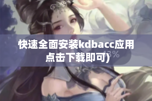快速全面安装kdbacc应用 点击下载即可)