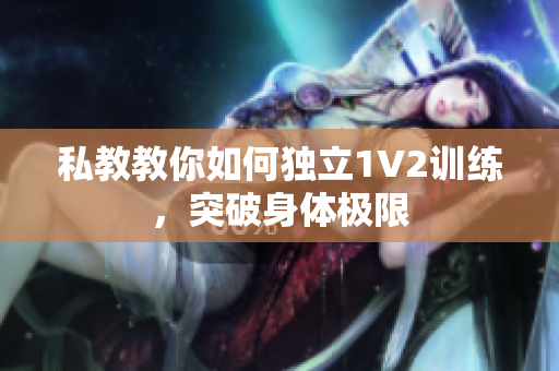 私教教你如何独立1V2训练，突破身体极限