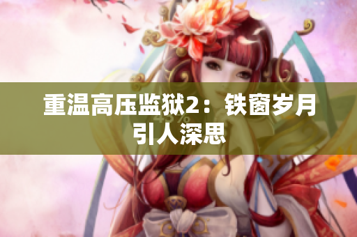 重温高压监狱2：铁窗岁月引人深思