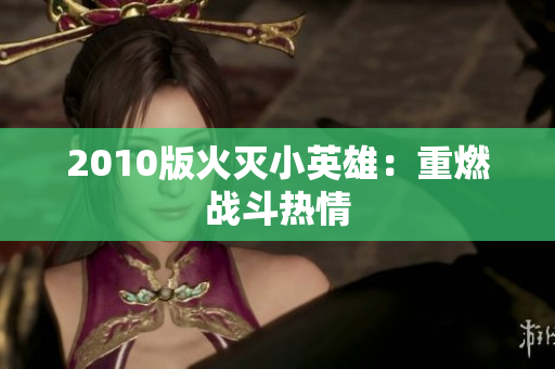 2010版火灭小英雄：重燃战斗热情