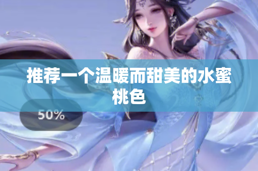 推荐一个温暖而甜美的水蜜桃色