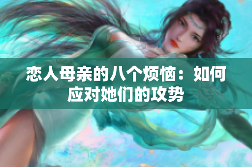 恋人母亲的八个烦恼：如何应对她们的攻势