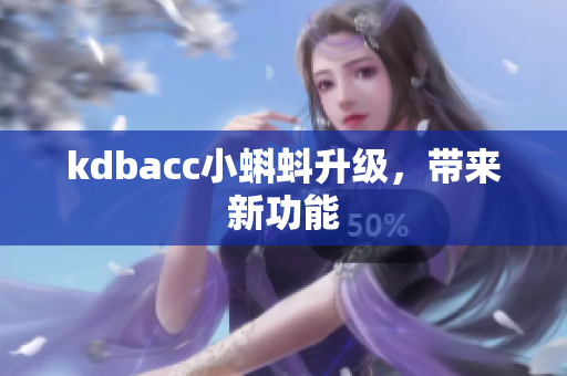 kdbacc小蝌蚪升级，带来新功能