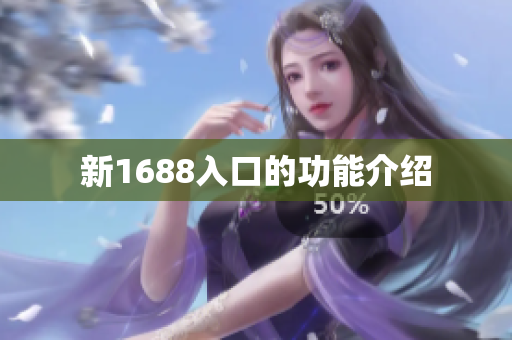 新1688入口的功能介绍
