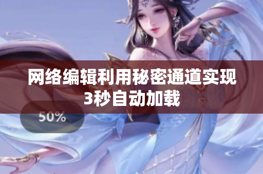 网络编辑利用秘密通道实现3秒自动加载