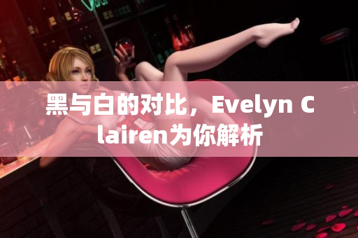 黑与白的对比，Evelyn Clairen为你解析