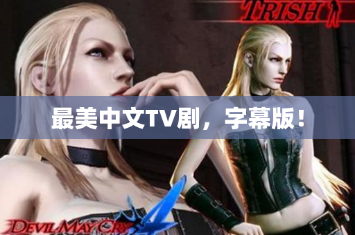最美中文TV剧，字幕版！