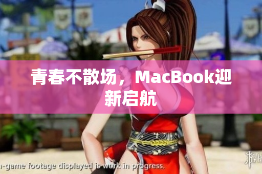 青春不散场，MacBook迎新启航