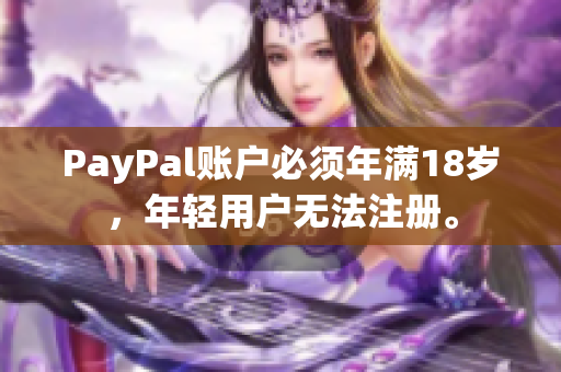 PayPal账户必须年满18岁，年轻用户无法注册。