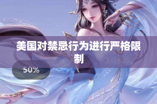 美国对禁忌行为进行严格限制