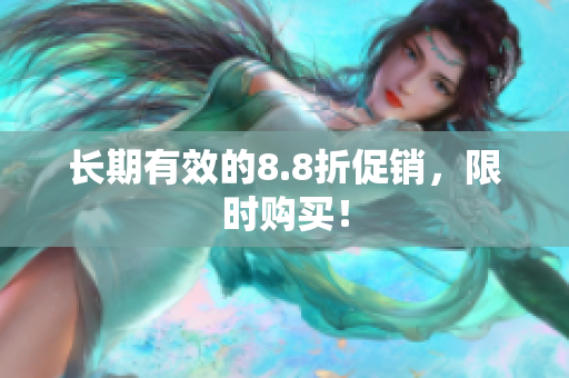 长期有效的8.8折促销，限时购买！