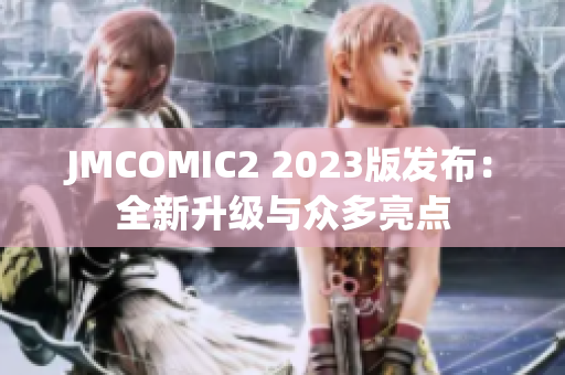 JMCOMIC2 2023版发布：全新升级与众多亮点