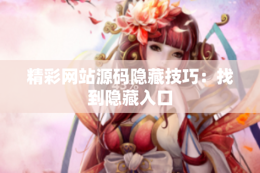 精彩网站源码隐藏技巧：找到隐藏入口