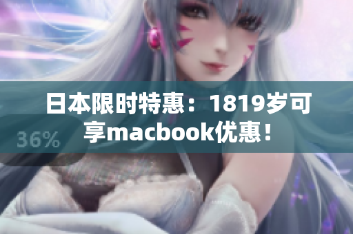 日本限时特惠：1819岁可享macbook优惠！